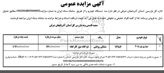 مزایده فروش سه دستگاه خودرو 