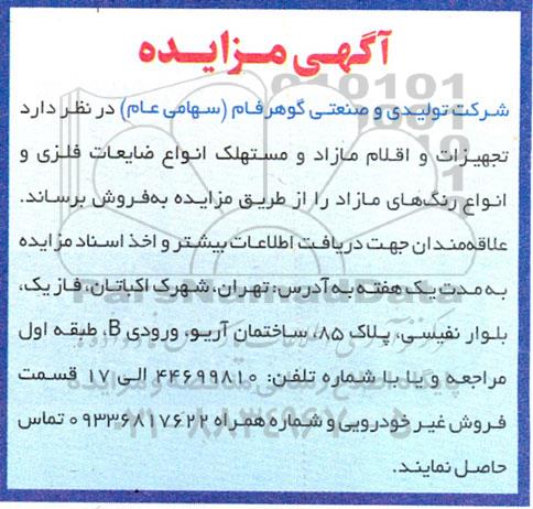 مزایده فروش تجهیزات و اقلام مازاد و مستهلک انواع ضایعات فلزی و انواع رنگ های مازاد 