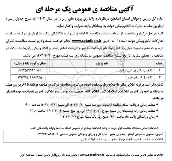 مناقصه تکمیل سالن ورزشی و تکمیل استخر 