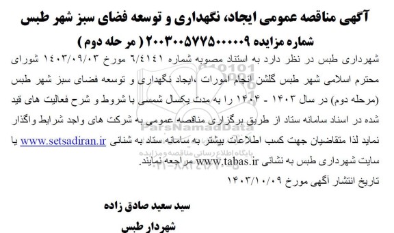  مناقصه عمومی انجام امورات، ایجاد نگهداری و توسعه فضای سبز شهر مرحله دوم