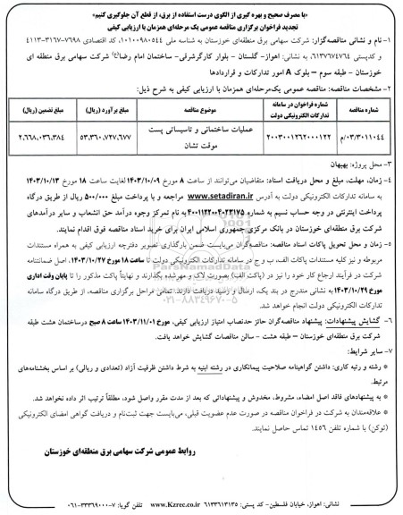 تجدید فراخوان مناقصه عملیات ساختمانی و تاسیسات پست موقت تشان