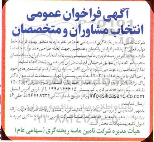 فراخوان انتخاب مشاوران و متخصصان در زمینه فرآوری ماسه سیلیسی 