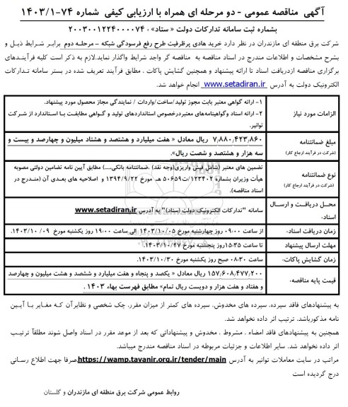 مناقصه خرید هادی پر ظرفیت طرح رفع فرسودگی شبکه 