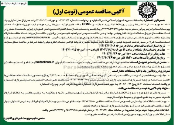مناقصه  احداث سوله UBM با اسکلت و فونداسیون بتنی در محوطه پارک بانوان 