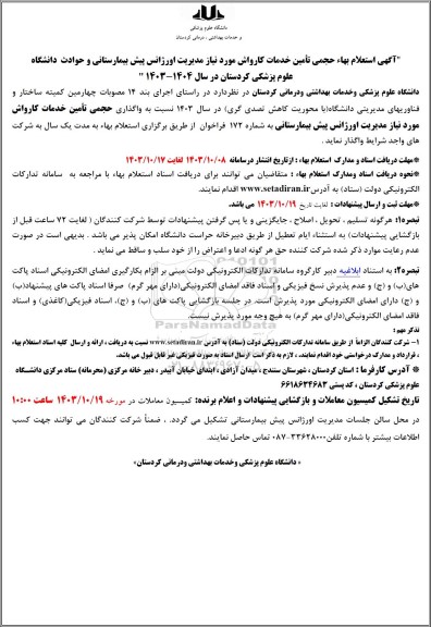 استعلام واگذاری حجمی تامین خدمات کارواش 