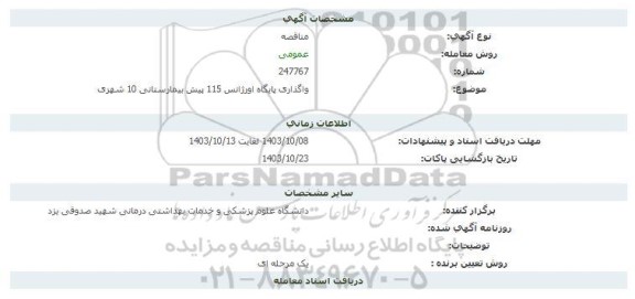 مناقصه واگذاری پایگاه اورژانس 115 پیش بیمارستانی 10 شهری