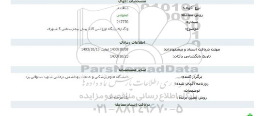 مناقصه واگذاری پایگاه اورژانس 115 پیش بیمارستانی 5 شهری