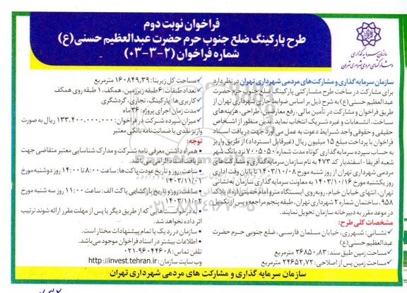 فراخوان عمومی طرح پارکینگ ضلع جنوبی حرم حضرت عبدالعظیم حسنی ع - نوبت دوم