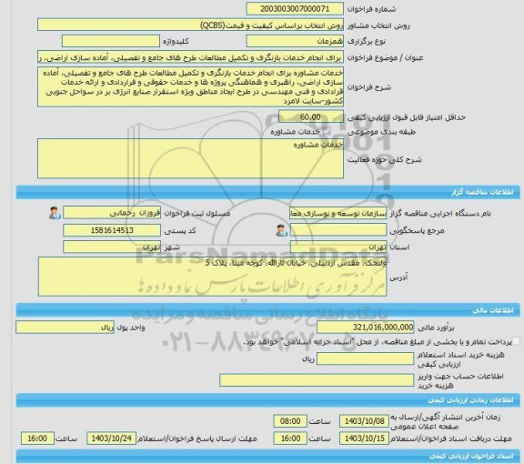 مناقصه، خرید خدمات مشاوره برای انجام خدمات بازنگری و تکمیل مطالعات طرح های جامع و تفصیلی، آماده سازی اراضی، راهبری، هماهنگی، خدمات حقوقی، قرادادی و فنی مهندسی