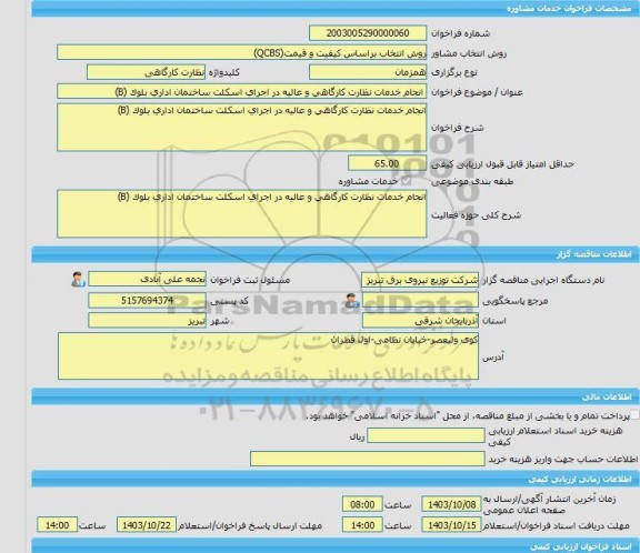 مناقصه، خرید خدمات مشاوره انجام خدمات نظارت کارگاهی و عالیه در اجرای اسکلت ساختمان اداری بلوک (B)