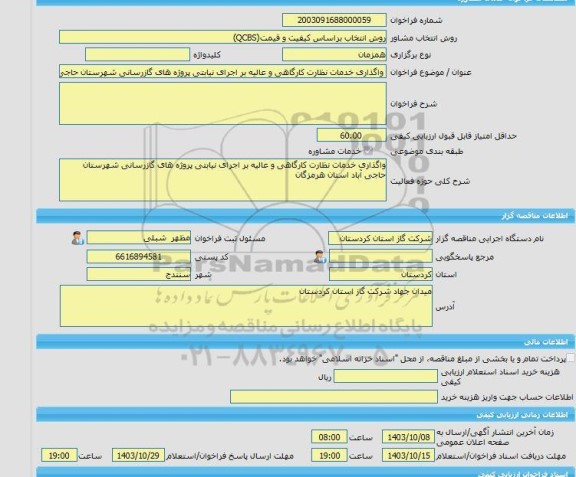 مناقصه، خرید خدمات مشاوره واگذاری خدمات نظارت کارگاهی و عالیه بر اجرای نیابتی پروژه های گازرسانی شهرستان حاجی آباد استان هرمزگان