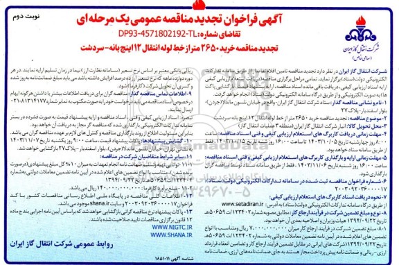 تجدید مناقصه خرید 2650 متر از خط لوله انتقال 12 اینچ  - نوبت دوم