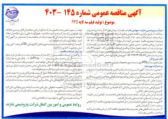 مناقصه تولید فیلم سه لایه FFS