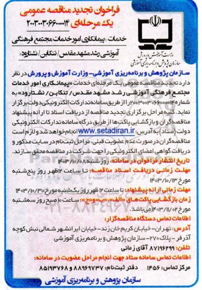 تجدید مناقصه خدمات پیمانکاری امور خدمات مجتمع فرهنگی- آموزشی رشد