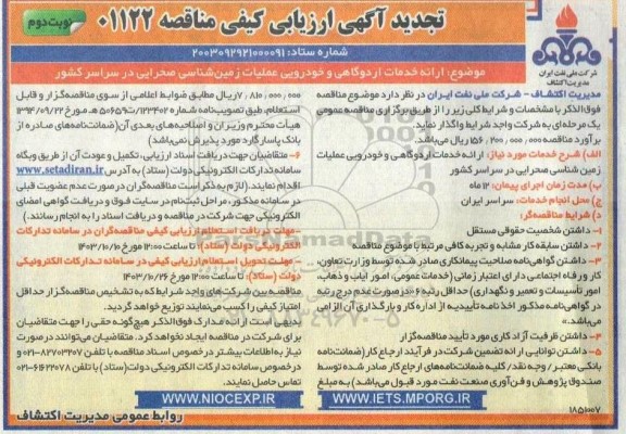 تجدید ارزیابی کیفی مناقصه ارائه خدمات اردوگاهی و خودرویی عملیات زمین شناسی صحرایی  نوبت دوم