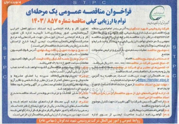 مناقصه عملیات بسته بندی ، بارگیری و ترخیص محصولات مجتمع 