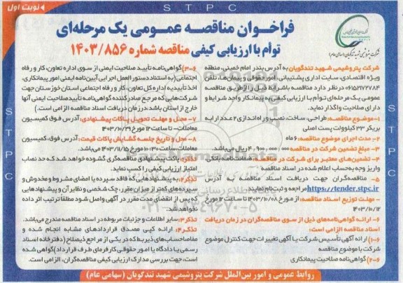 فراخوان مناقصه عمومی طراحی ، ساخت ، نصب و راه اندازی 2 عدد ارابه بریکر