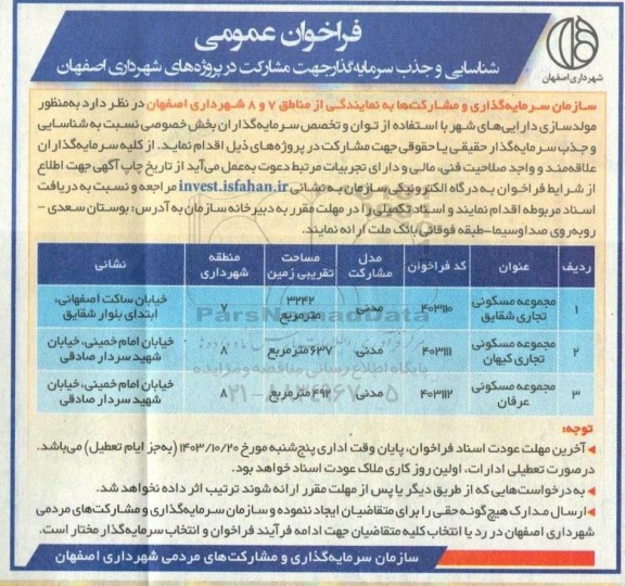 فراخوان عمومی شناسایی و جذب سرمایه گذار جهت مشارکت در پروژه های مجموعه مسکونی تجاری شقایق و ... 