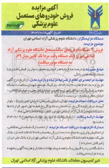مزایده فروش خودروهای مستعمل علوم پزشکی - نوبت دوم