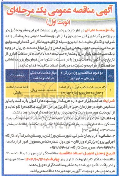 مناقصه کلیه عملیات خاکبرداری در ترانشه و حمل به محل دپو (بازه چهارم)