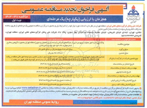 تجدید فراخوان مناقصه واگذاری اداره امور عملیات و بهره برداری از جایگاه های شرکتی (عرضه بنزین معمولی و سوپر) 