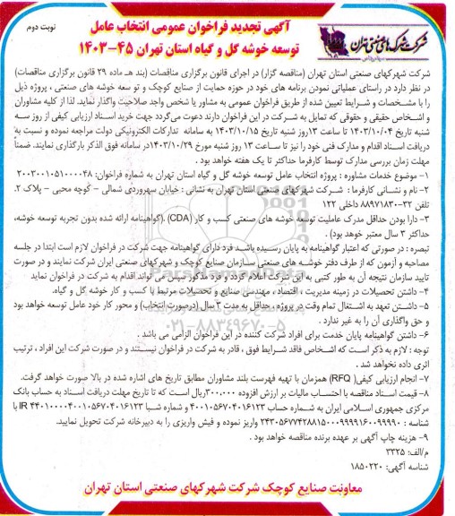آگهی تجدید فراخوان عمومی انتخاب عامل توسعه خوشه گل و گیاه  نوبت دوم 