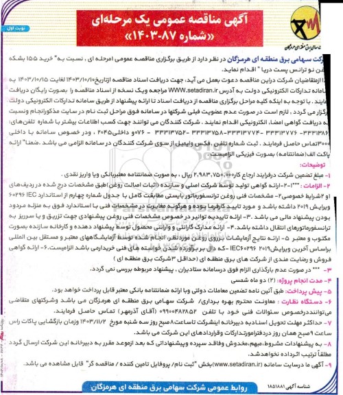 مناقصه خرید 155 بشکه روغن نو ترانس پست دریا