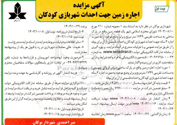 آگهی مزایده اجاره زمین جهت احداث شهربازی کودکان