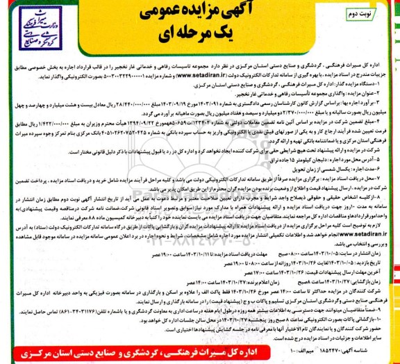 مزایده واگذاری مجموعه تاسیسات رفاهی و خدماتی غار نخجیر- نوبت دوم