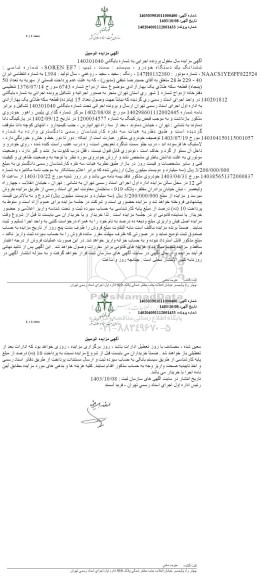مزایده فروش یکدستگاه سمند تیپ SOREN EF7 مدل 1394 