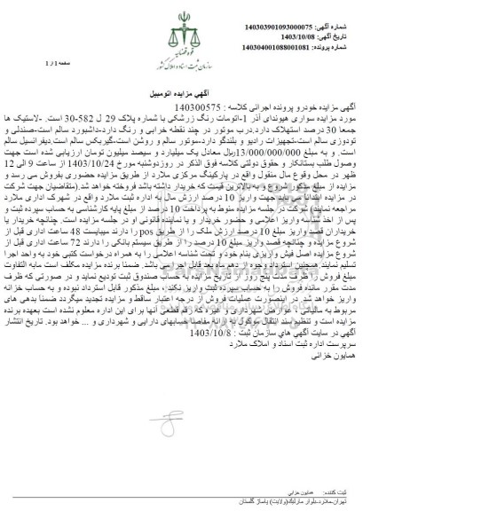 مزایده یک دستگاه خودروی سواری هیوندای آذر اتومات رنگ زرشکی