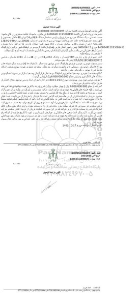 مزایده فروش یکدستگاه سواری پژو پارس مدل 1394 