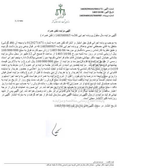 مزایده تلفن همراه