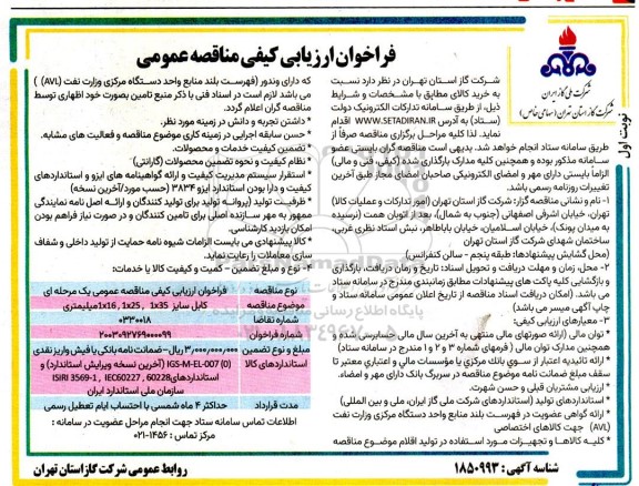 مناقصه  خرید کابل سایز 1*35 و 1*25 و 1*16 میلیمتری 