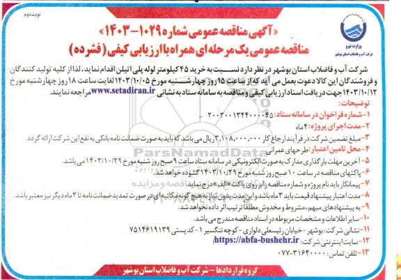 مناقصه خرید 45 کیلومتر لوله پلی اتیلن  نوبت دوم