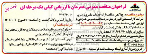 مناقصه عمومی ارائه خدمات دفتری و اداری 