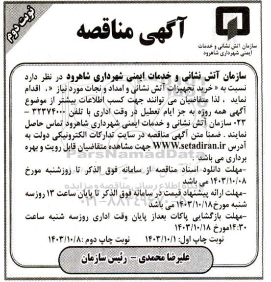 مناقصه خرید تجهیزات آتش نشانی و امداد و نجات  - نوبت دوم