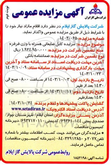  مزایده کابل ضایعاتی همراه با وزن قرقره ​​​​​​​نوبت دوم 