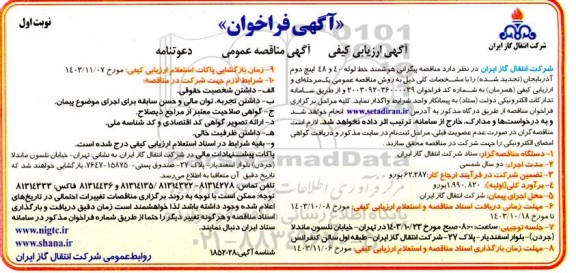 مناقصه پیگرانی هوشمند خط لوله 40 و 42 اینچ دوم سراسری