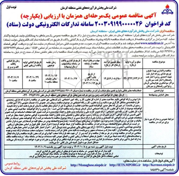 مناقصه واگذاری تهیه طبخ و توزیع غذای روزانه انبار نفت شهید احمدی روشن...