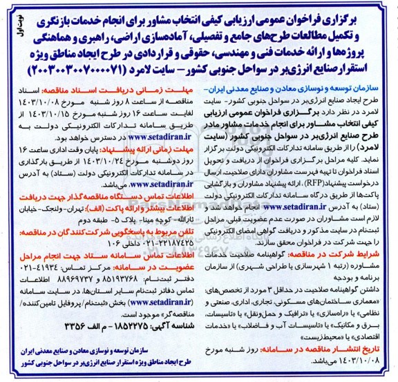 مناقصه انتخاب مشاور برای انجام خدمات بازنگری و تکمیل مطالعات طرحهای جامع و تفصیلی، ...