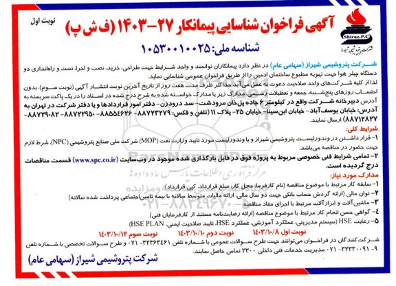 فراخوان شناسایی پیمانکار خرید، نصب و اجرا، تست و راه اندازی دو دستگاه چیلر هوا جهت تهویه مطبوع...