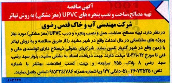 آگهی مناقصه تهیه مصالح ساخت و نصب پنجره های  UPVC