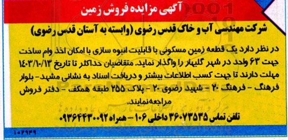 آگهی مزایده فروش زمین