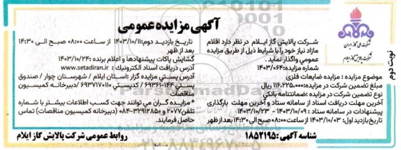 مزایده عمومی ضایعات فلزی  ​​​​​​​نوبت دوم 