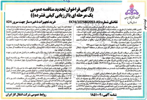 تجدید مناقصه عمومی خرید تجهیزات ذخیره ساز جهت سرور IGN نوبت اول 