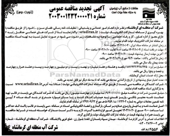 تجدید مناقصه انجام امور خدماتی و پشتیبانی (تنظیفات، نامه رسانی، فضای سبز و ...)- نوبت دوم 