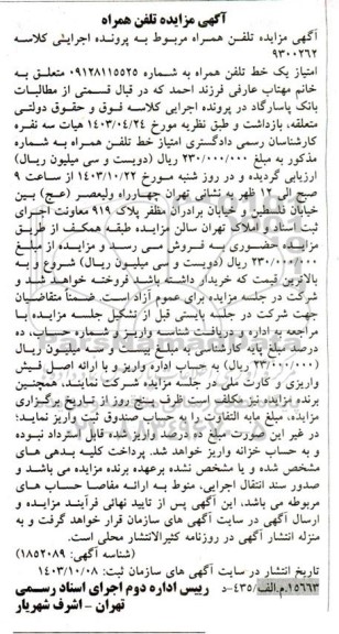 مزایده فروش امتیاز یک خط تلفن همراه