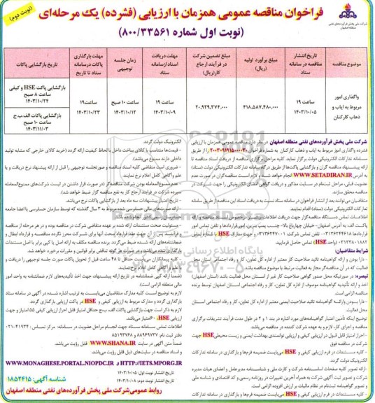 فراخوان مناقصه واگذاری امور مربوط به ایاب و ذهاب کارکنان - نوبت دوم