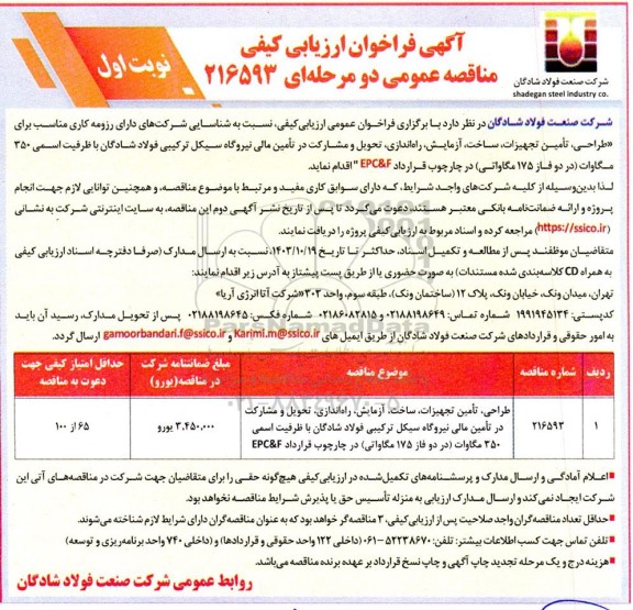 مناقصه طراحی، تامین تجهیزات، ساخت، آزمایش، راه اندازی، تحویل و مشارکت در تامین مالی نیروگاه سیکل ترکیبی